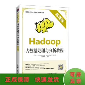 Hadoop大数据处理与分析教程（慕课版）