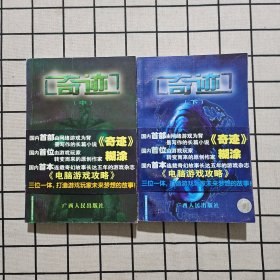 奇迹 中下册