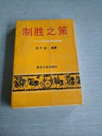 制勝之策 三十六計與經營策略縱橫談