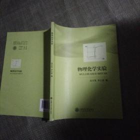 物理化學實驗