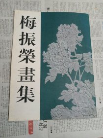 梅振荣画集（钤印本）