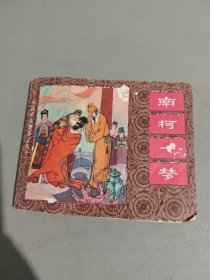 连环画：南柯一梦（中国成语故事之43）1983
