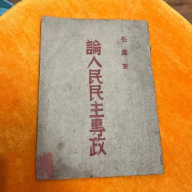 论人民民主专政