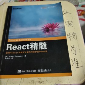 React 精髓