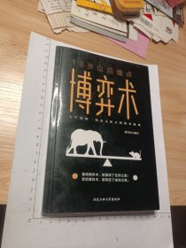 博弈术