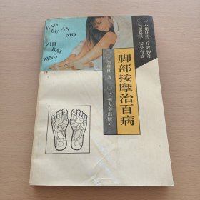 脚部按摩治百病