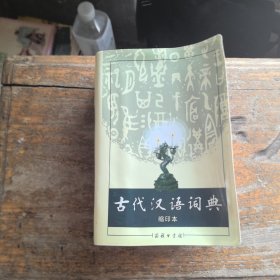 商务印书馆：古代汉语词典（缩印本）