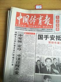 中国体育报2003年5月15日生日报