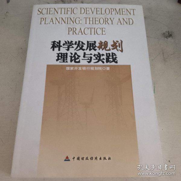 科学发展规划理论与实践