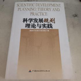 科学发展规划理论与实践