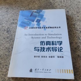 仿真科学与技术及其军事应用丛书：仿真科学与技术导论