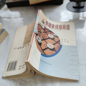 奇趣象棋排局谱