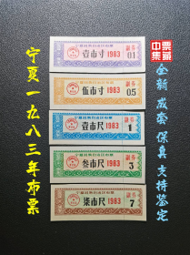 宁夏1983年布票