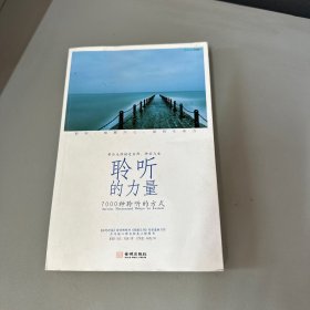 聆听的力量：7000种聆听的方式（书籍挤压弯曲凹印边口墨水印内容处没有）