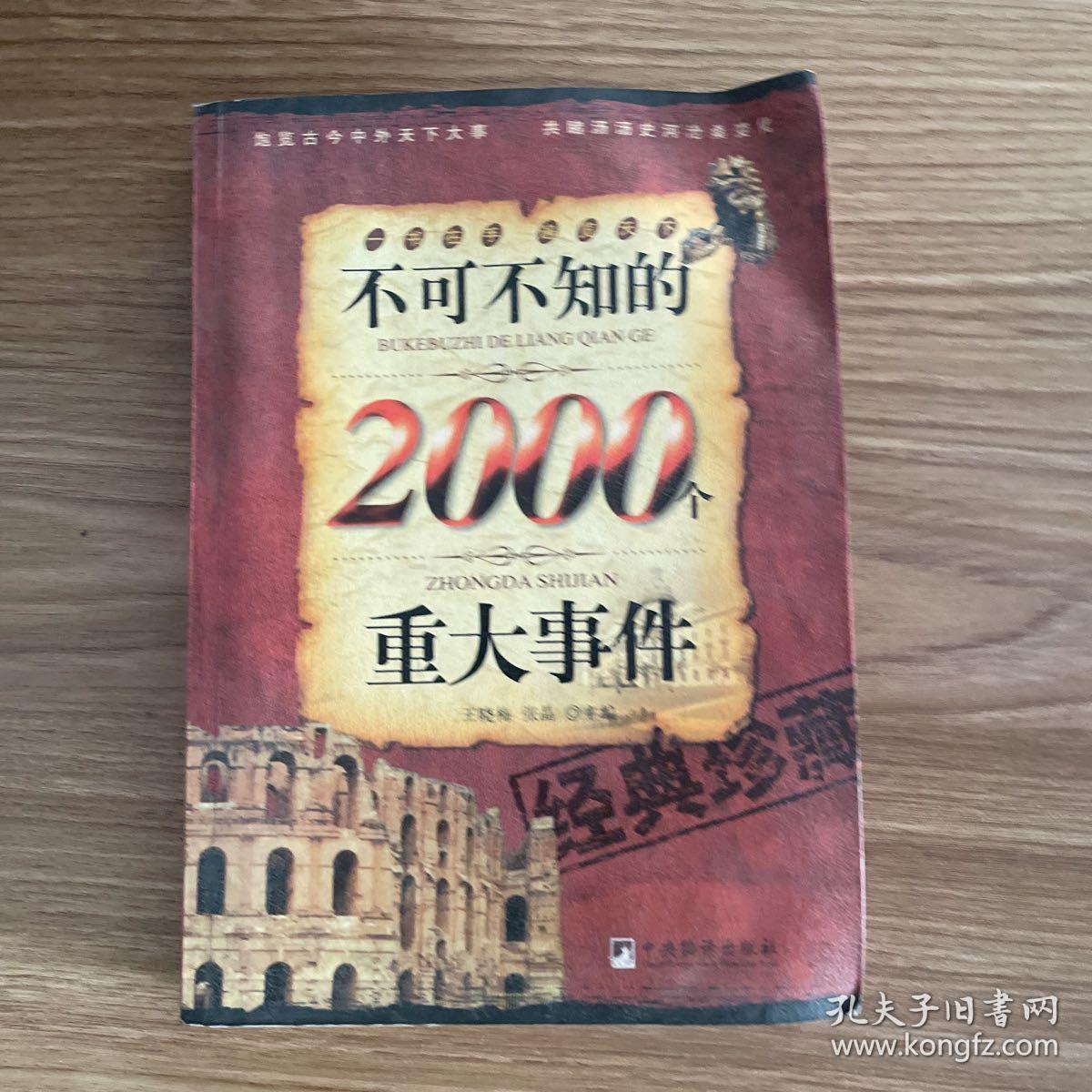 不可不知的2000个重大事件