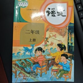 人教版 语文 小学 二年级 课本