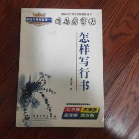 国家汉字书写考核训练用书司马彦字帖怎样写行书