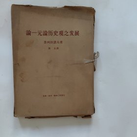 论一元论历史观之发展（大字本）（1涵6册）