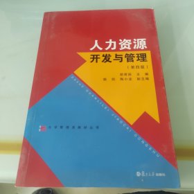 人力资源开发与管理(第4版)/大学管理类教材丛书