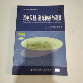 国外名校最新教材精选·光电仪器：激光传感与测量