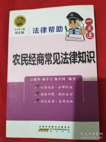 法律帮助一点通：农民经商常见法律知识