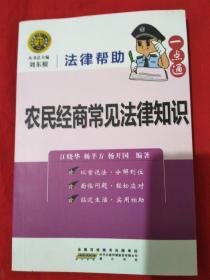 法律帮助一点通：农民经商常见法律知识