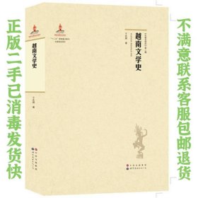 越南文学史 于在照 9787510087547 世界图书出版公司