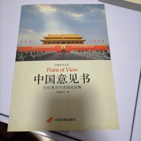 中国意见书：百位著名学者国是论衡