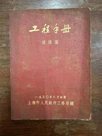 《工程手册（道路篇）》（上海市人民政府工务局编，1950年初版，私藏）