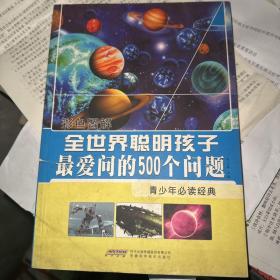 全世界聪明孩子最爱问的500个问题