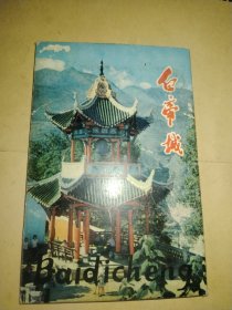 白帝城明信片（全10张）