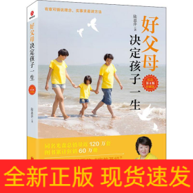 好父母決定孩子一生 紀念珍藏版 第4版