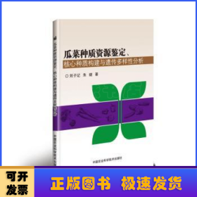 瓜菜种质资源鉴定、核心种质构建与遗传多样性分析