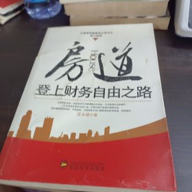 房道：登上财务自由之路