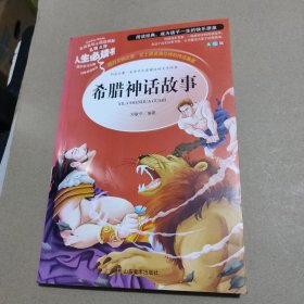 希腊神话故事 美绘插图版 教育部“语文课程标准”推荐阅读 名词美句 名师点评 中小学生必读书系