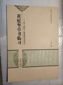 历代名家碑帖临习·黄庭坚草书临习：《诸上座帖》《廉颇蔺相如列传》