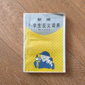 新编小学生反义词典