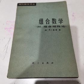 组合数学，附：组合矩阵论