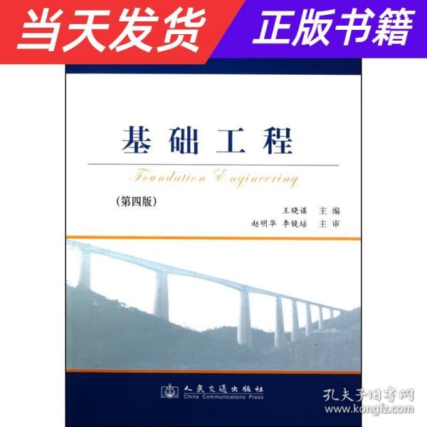 基础工程（第4版）/21世纪交通版高等学校教材·普通高等教育“十一五”国家级规划教材