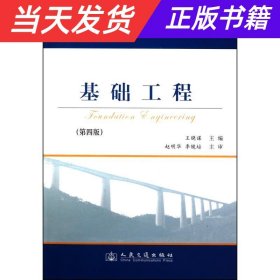 基础工程（第4版）/21世纪交通版高等学校教材·普通高等教育“十一五”国家级规划教材