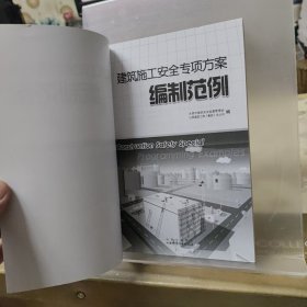建筑施工安全专项方案编制范例