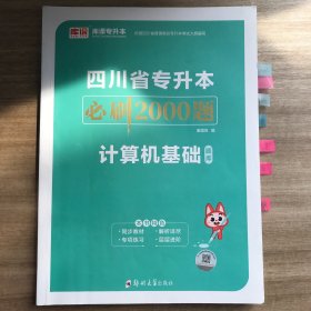 2020年四川省专升本必刷2000题·计算机基础题库