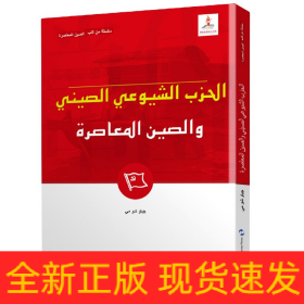 新版当代中国系列-中国共产党与当代中国（阿）（阿语阿拉伯语）