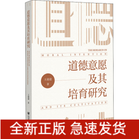 道德意愿及其培育研究