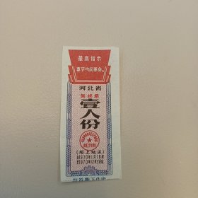 1970年河北省絮棉票壹人份（有最高指示）坝上地区