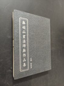 麻姑山书法碑廊作品集