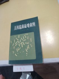 儿科临床疑难病例