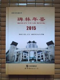 碑林年鉴 2015