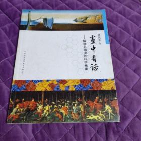 画中有话：解读名画中的科学元素（发行量才3230册）