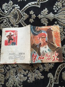 铁山怒火